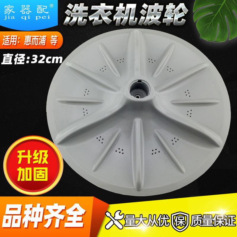 惠而p浦洗衣机波轮转盘WI4231S水叶WI4566F WI4563配件11齿32cm