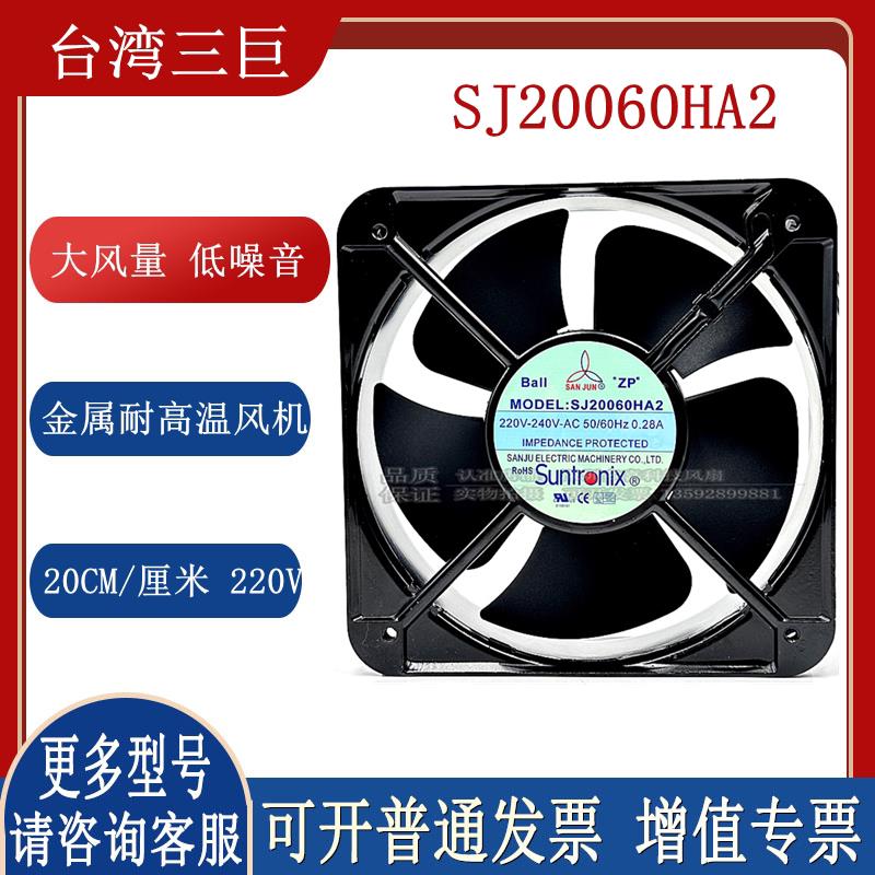 SJ2206HA2 SJ20060HA2 200*200*60MM 金属耐高温散热风扇220V