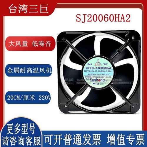 SJ2206HA2 SJ20060HA2 200*200*60MM 金属耐高温散热风扇220V