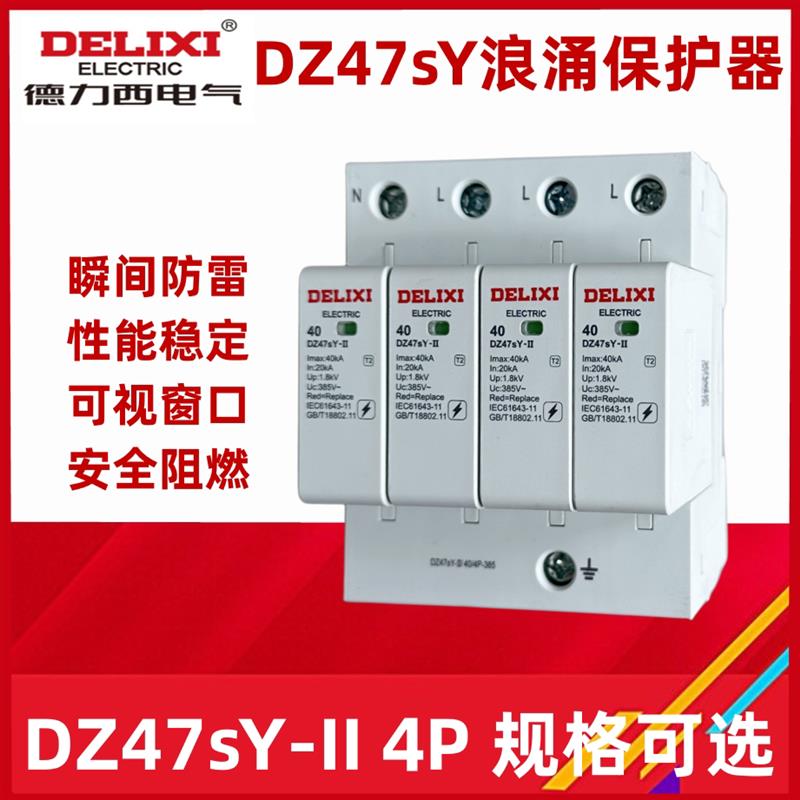 浪涌保护器电涌DZ47sY-II 4P 20KA 40KA 65KA 80KA避雷器