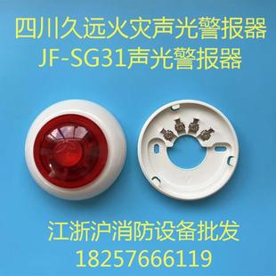 SG31火灾声光警报器 四川声光JF 四川火灾声光报警器