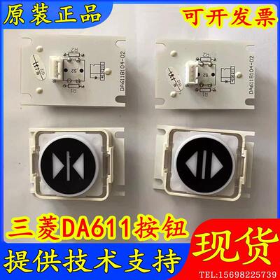 三菱电梯轿厢内DA611按钮DA611B104-01/02 P366718外招整套现货