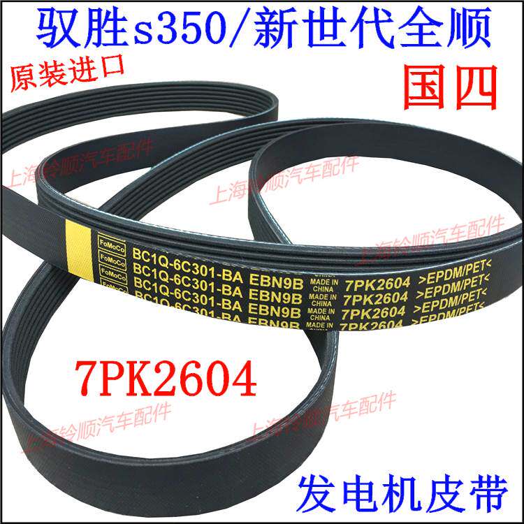 适配江铃驭胜s350新世代全顺v348风扇皮带 江铃发电机皮带7pk2604