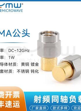 SMA射频同轴负载 DC-12GHz/1W 内螺内针 RF测试终端堵头