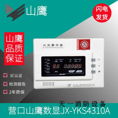 营口新山鹰火灾显示盘JX-YKS4310A火灾显示盘 山鹰层显数字显示