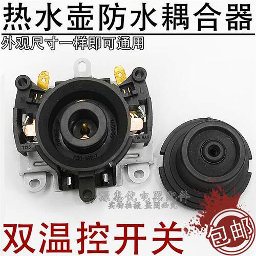 适用容声龙力电热水壶底座温控器双温控开关KSD配件电水壶耦合器