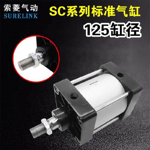 索菱气动大推力拉杆重型标准气缸SC125X25X50*75-100/125/150/200