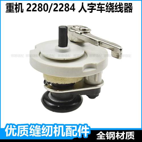 2280人字车配件绕线器重机2284力佳中捷曲折缝之字机绕底线打线器