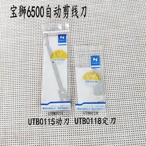 宝狮CT-6500小方头绷缝机动定刀正宗刀片UTB0118/UTB0115