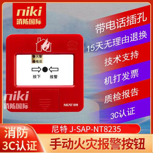 NETA手报J-SAP-FT8202/NT8235手动火灾报按钮 带电话插孔原装