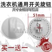 洗衣机开关旋帽半自动洗衣机定时器旋钮开关万能通用小鸭海尔配件