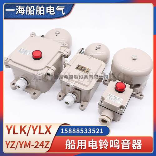 船用音响信号电铃YLK/YLX/YM/YZ/YLX120/200-24Z防水鸣音器报警钟