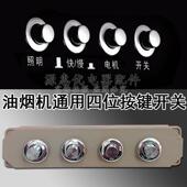 老式 抽油烟机配件按键开关四建通用面板按钮控制吸油烟机琴键开关