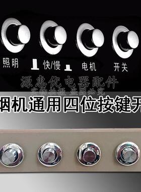 老式抽油烟机配件按键开关四建通用面板按钮控制吸油烟机琴键开关