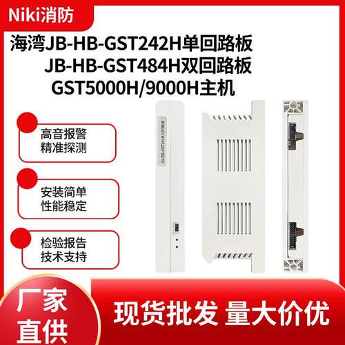 JB-HB-GST242H单回路板JB-HB-GST484H双回路板GST1500H/5000H