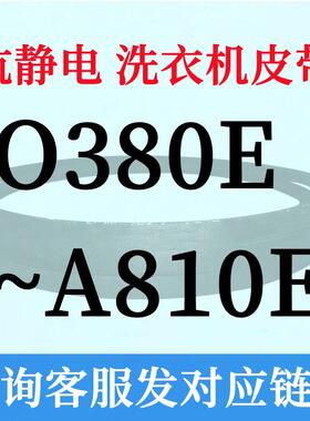 半全自动洗衣机电机三角皮带O型400~A810通用450e460e470e474e670
