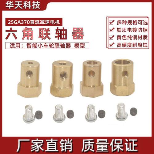 联轴器 智能小车轮联轴器 六角联轴器 25GA370直流减速电机联轴器