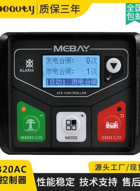 ATS320AC 铭贝市电/发电自动切换控制器 发电机ATS双电源切换开关