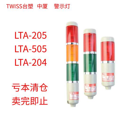 TWISS台塑 中厦 LTA-205 LTA-505 LTA-204 多层式警示灯报警灯