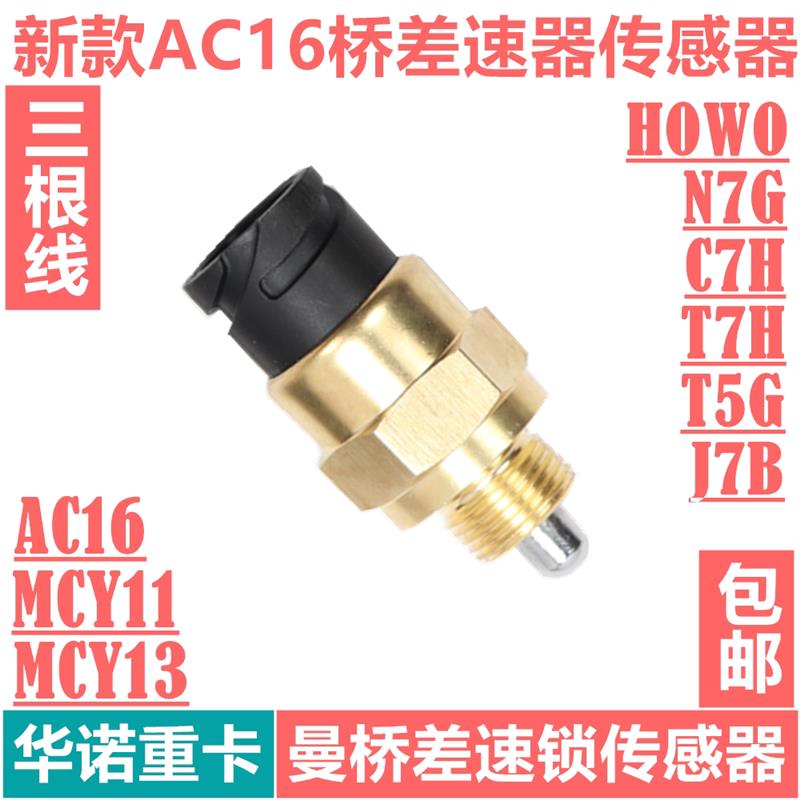 适用于重汽豪沃T7H差速器传感器汕德卡曼桥差速锁开关豪沃T5G开关