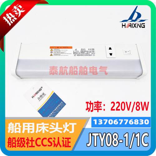 船用舱室多功能插座荧光床头灯JTY08-1B/1C/1CL照明灯LED海星 CCS