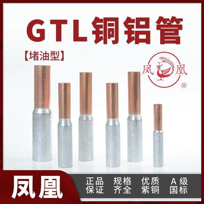 牌 铜铝管GTL-10/16/25/35/70/95/120/185/240国标铜铝对接管