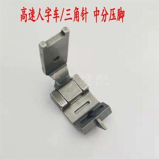 2280三角针中分刀压脚 457高速人字车中分压脚 中间止口带刀压脚