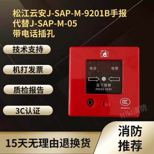 松江手报J-SAP-M-9201B替J-SAP-M-05手报按钮 带电话插孔