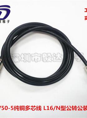 RF射频信号传输线SYV50-5纯铜线N公转N公线NJJ/L16公转公低衰减1M