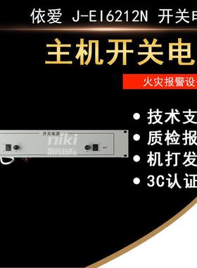 J-EI6212N型开关电源2000M6000M消防主机电源消防报警器材