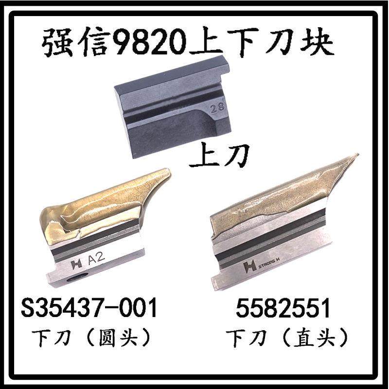 兄弟980/981/9820圆头锁眼机上刀块 A2下刀块 底刀S35437-001
