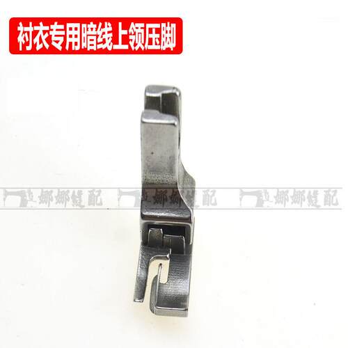 全钢上领专用压脚 工业缝纫机上领神器 暗线高低衬衫上领子工具