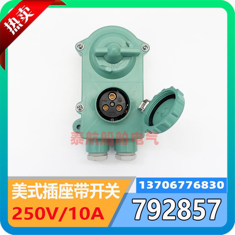 792857船用USCG美式开关带插座792852三孔弯头插头250V/10A全塑款