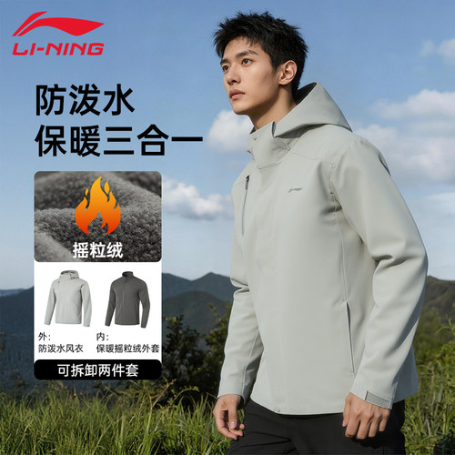 李宁运动风衣三合一外套男冬款连帽防风加绒多合一登山服AWBU007