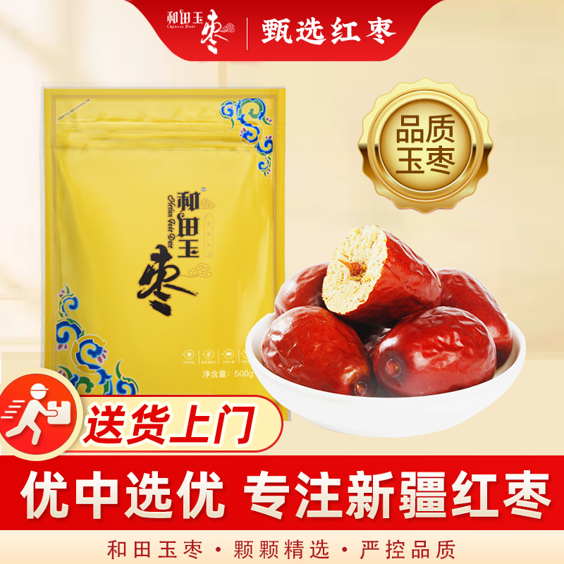 新枣上市和田玉枣正宗新疆大枣和田特产红枣骏枣孕妇零食三星500g