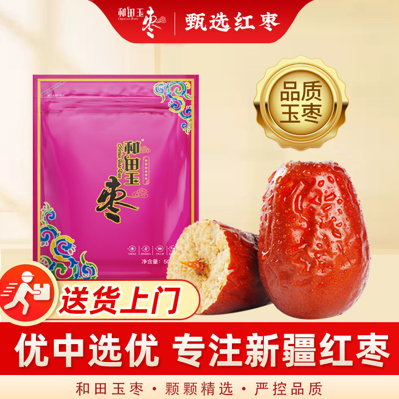 2025年新枣和田玉枣特级和田大枣红枣新疆特产六星500g红枣骏枣