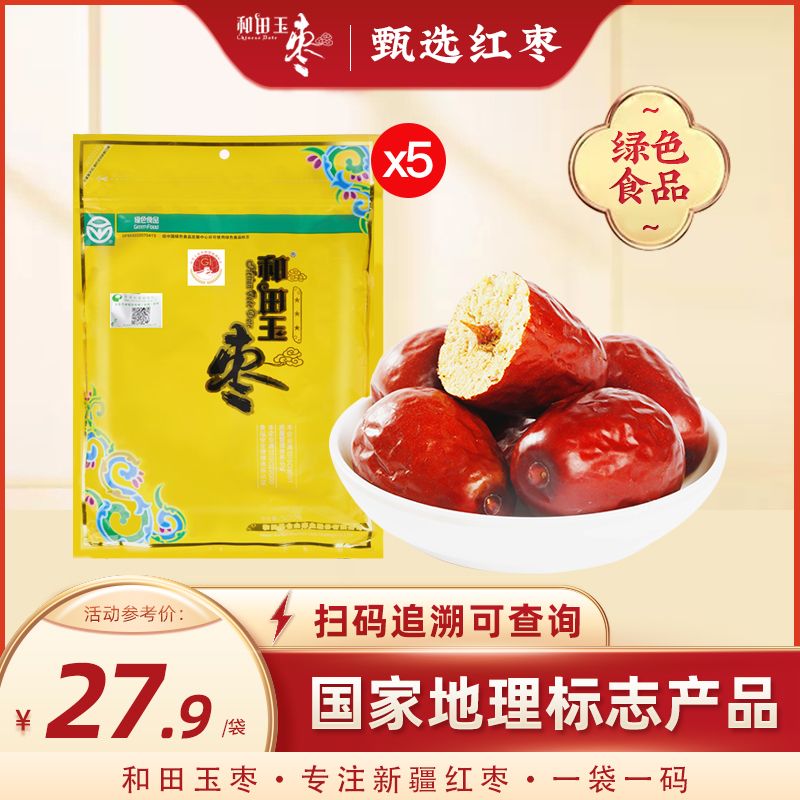 正宗和田玉枣三级新疆特产和田大枣红枣骏枣500g*5袋孕妇零食干果