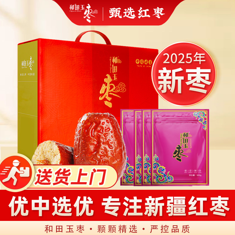 和田玉枣正宗新疆特产红枣礼盒特级大枣骏枣孕妇零食年货送礼礼盒