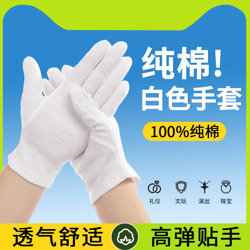 纯棉白手套文玩礼仪表演交通指挥