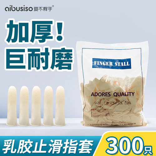 乳胶手指套劳保加厚耐磨防滑橡胶