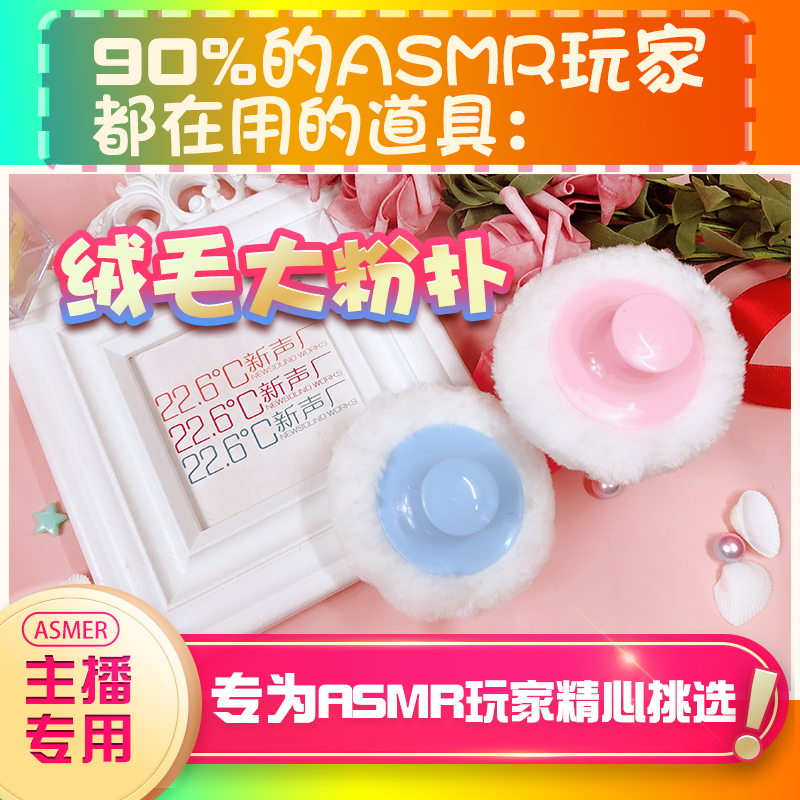 【asmr道具】绒毛粉扑asmr助眠道具asmr设备道具asmr工具助眠哄睡-封面