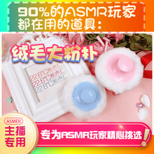 【asmr道具】绒毛粉扑asmr助眠道具asmr设备道具asmr工具助眠哄睡