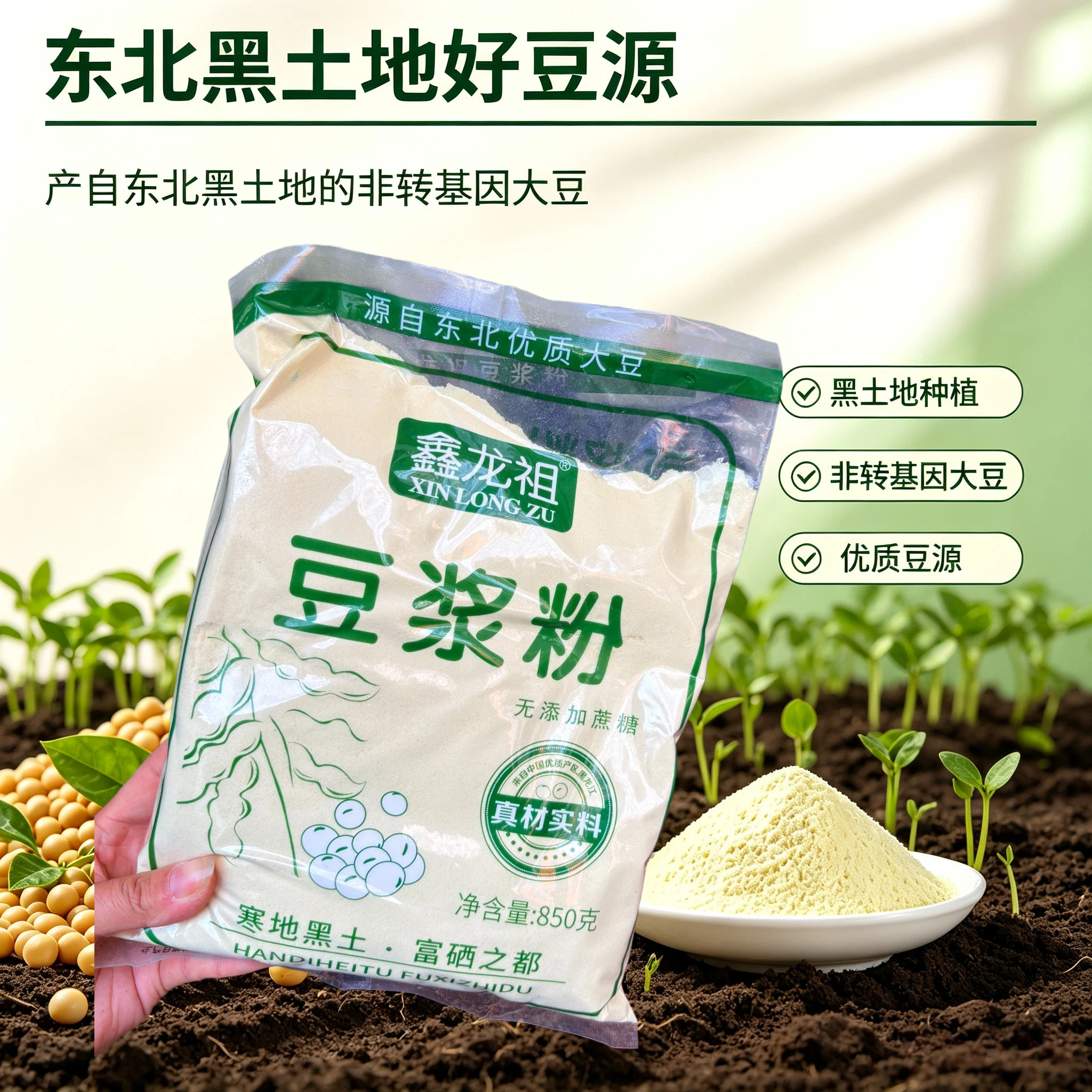 鑫龙祖黄豆豆浆粉东北黑土非转基因大豆细腻无渣早餐冲饮850克袋