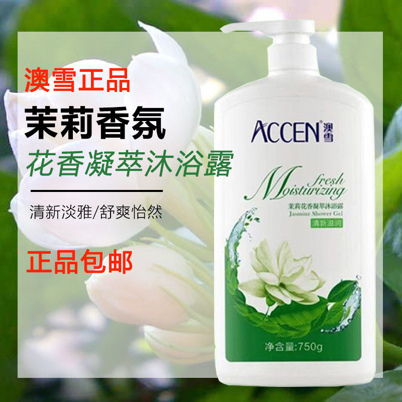 正品澳雪茉莉花沐浴露茉莉香奥雪茉莉花香持久留香傲雪凝萃清新味