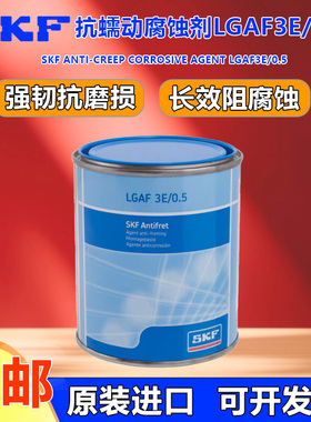 SKF润滑脂 抗蠕动腐蚀剂LGAF3E/0.5减少蠕动腐蚀使轴承拆卸更轻松