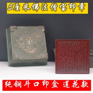 新品古玩佛法僧宝印章佛家用印法印纯铜三宝印莲花印印章印盒一套