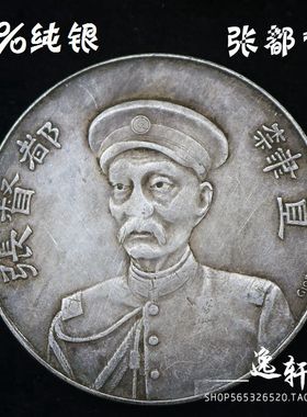 含量92%民国纯银银元大清银币大洋家居工艺品 元年张勋直隶都督张