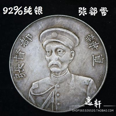 含量92%民国纯银银元大清银币大洋家居工艺品 元年张勋直隶都督张