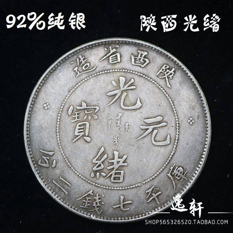含量92%民国纯银银元大清银币大洋家居工艺礼品 陕西光绪单龙真银