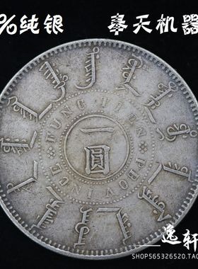 传世包浆光绪机器仿古风银元